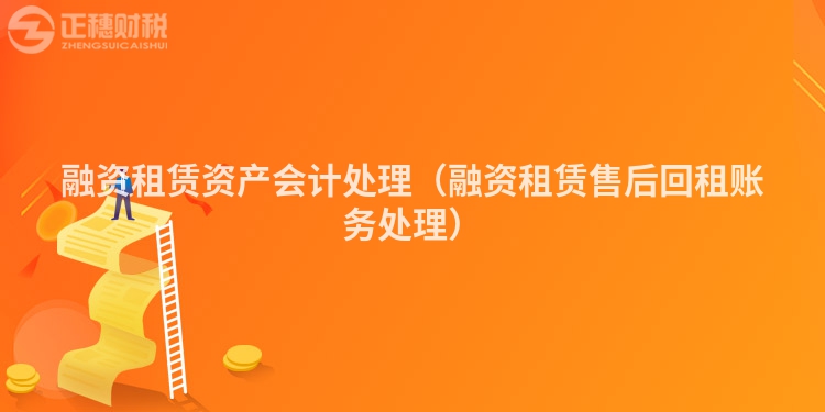 融資租賃資產會計處理（融資租賃售后回租賬務處理）