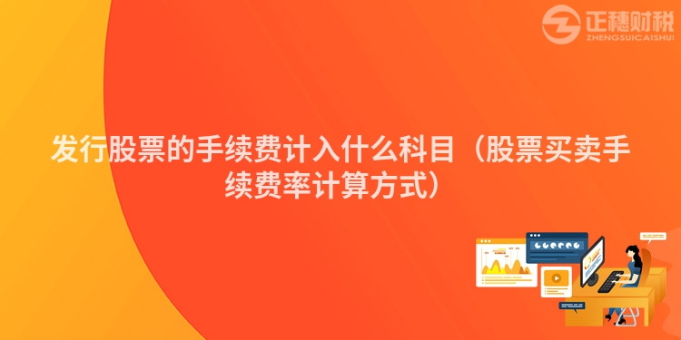 發行股票的手續費計入什么科目（股票買賣手續費率計算方式）