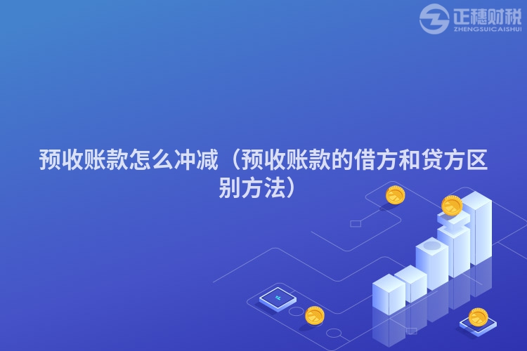 預收賬款怎么沖減（預收賬款的借方和貸方區別方法）
