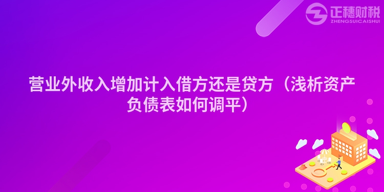 營業外收入增加計入借方還是貸方（淺析資產負債表如何調平）