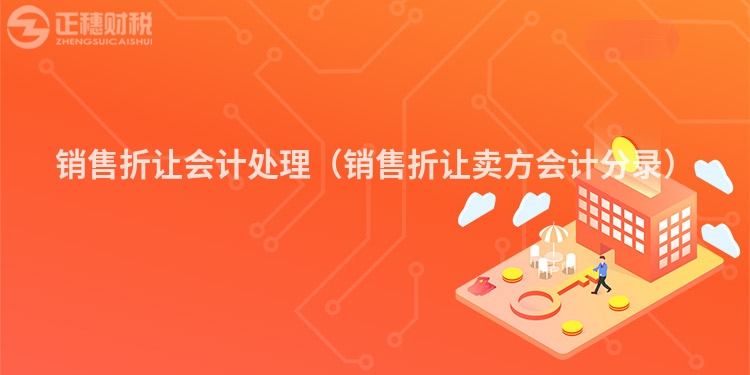 銷售折讓會計處理（銷售折讓賣方會計分錄）