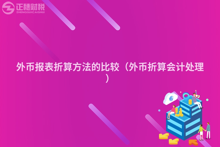 外幣報表折算方法的比較（外幣折算會計處理）