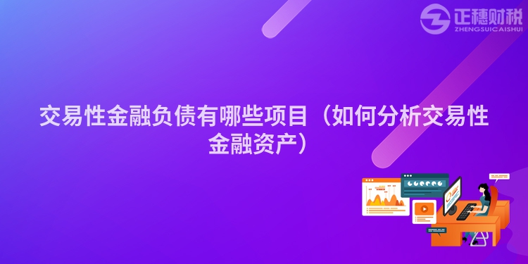 交易性金融負債有哪些項目（如何分析交易性金融資產）