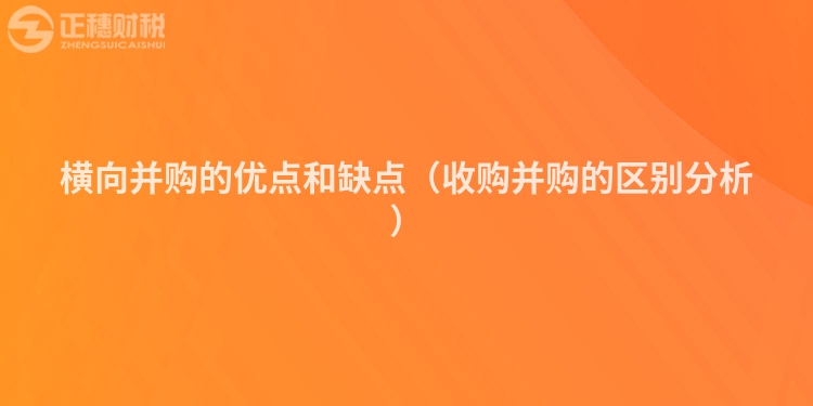 橫向并購的優(yōu)點和缺點（收購并購的區(qū)別分析）