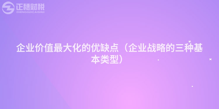 企業價值最大化的優缺點（企業戰略的三種基本類型）