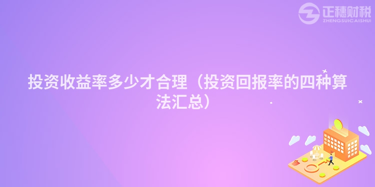 投資收益率多少才合理（投資回報率的四種算法匯總）