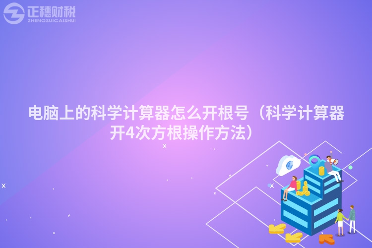 電腦上的科學計算器怎么開根號（科學計算器開4次方根操作方法）
