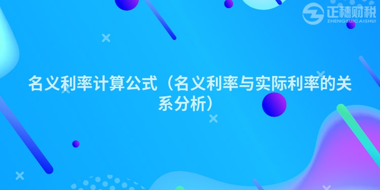 名義利率計算公式（名義利率與實際利率的關系分析）