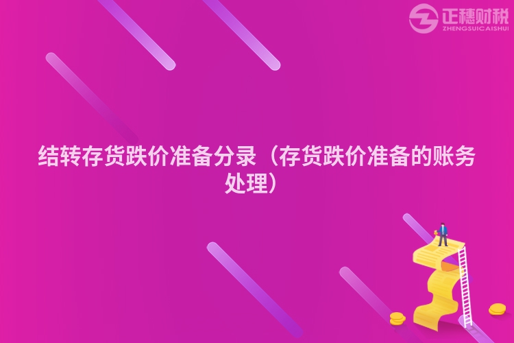 結轉存貨跌價準備分錄（存貨跌價準備的賬務處理）