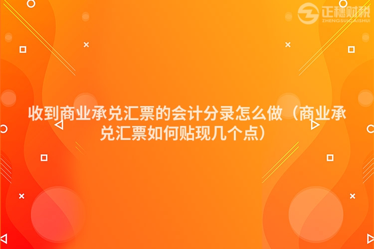 收到商業承兌匯票的會計分錄怎么做（商業承兌匯票如何貼現幾個點）