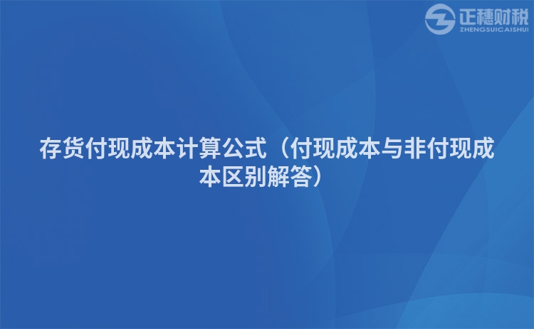 存貨付現成本計算公式（付現成本與非付現成本區別解答）