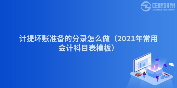 計(jì)提壞賬準(zhǔn)備的分錄怎么做（2023年常用會(huì)計(jì)科目表模板）