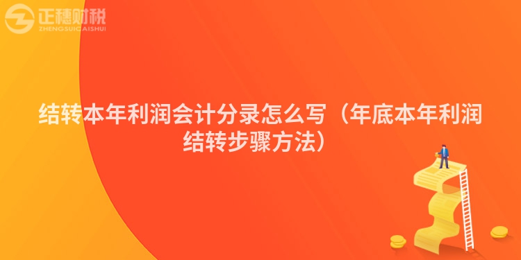 結轉本年利潤會計分錄怎么寫（年底本年利潤結轉步驟方法）
