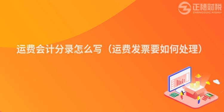 運費會計分錄怎么寫（運費發票要如何處理）