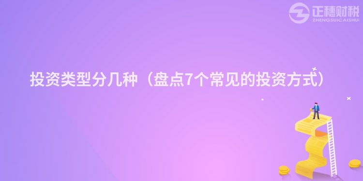 投資類型分幾種（盤點7個常見的投資方式）