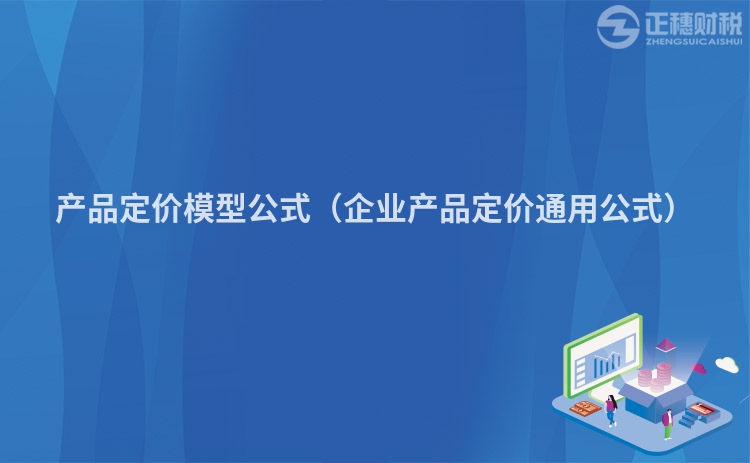 產品定價模型公式（企業產品定價通用公式）