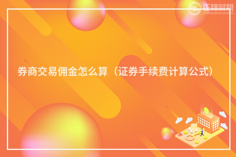 券商交易傭金怎么算（證券手續費計算公式）