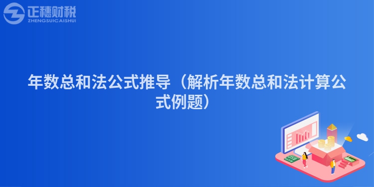 年數(shù)總和法公式推導（解析年數(shù)總和法計算公式例題）