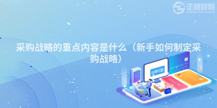 采購戰略的重點內容是什么（新手如何制定采購戰略）