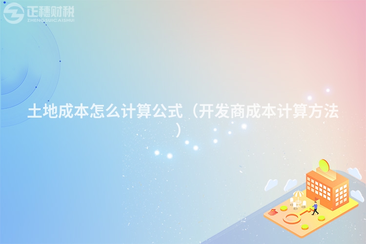 土地成本怎么計算公式（開發商成本計算方法）