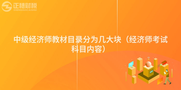 中級經濟師教材目錄分為幾大塊（經濟師考試科目內容）