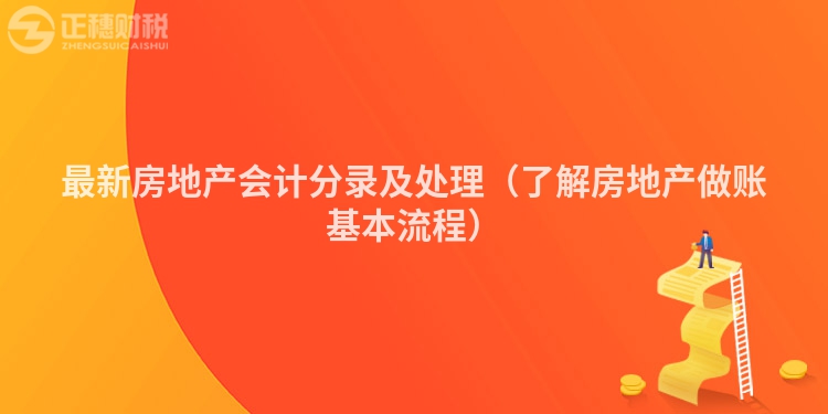 最新房地產會計分錄及處理（了解房地產做賬基本流程）