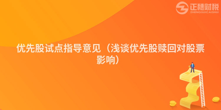 優先股試點指導意見（淺談優先股贖回對股票影響）