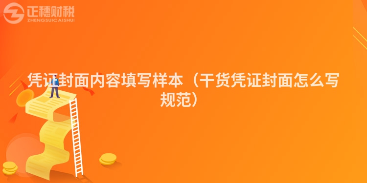 憑證封面內容填寫樣本（干貨憑證封面怎么寫規范）