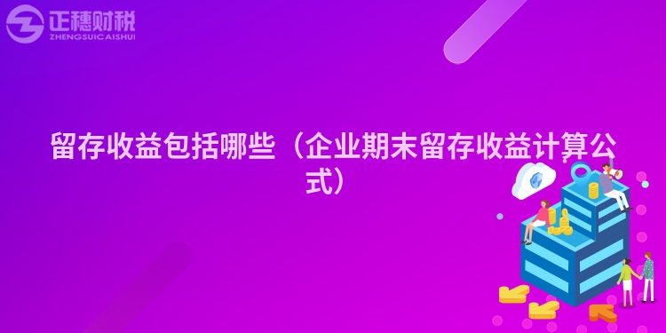 留存收益包括哪些（企業期末留存收益計算公式）