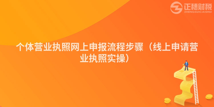 個體營業執照網上申報流程步驟（線上申請營業執照實操）