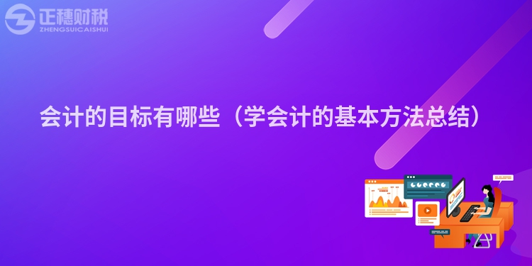 會計的目標有哪些（學會計的基本方法總結）