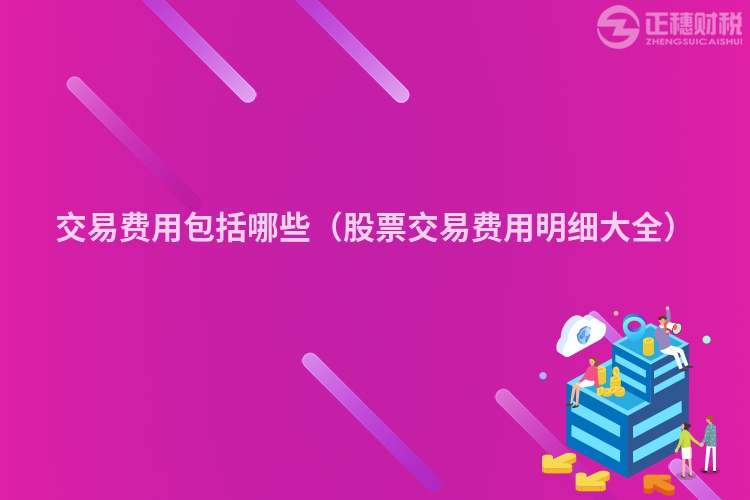 交易費用包括哪些（股票交易費用明細大全）