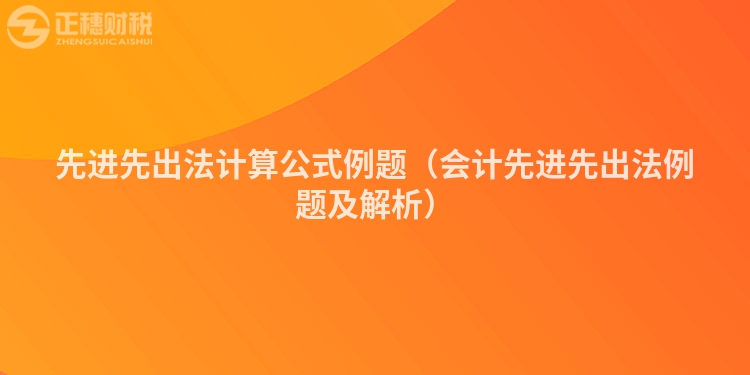 先進先出法計算公式例題（會計先進先出法例題及解析）
