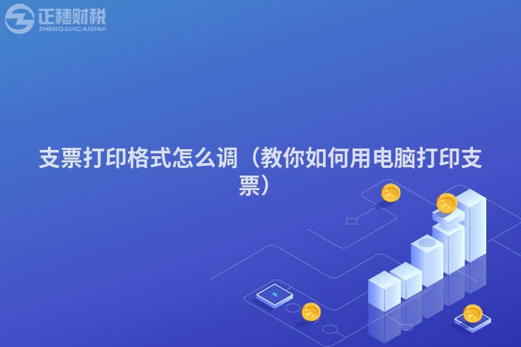 支票打印格式怎么調（教你如何用電腦打印支票）