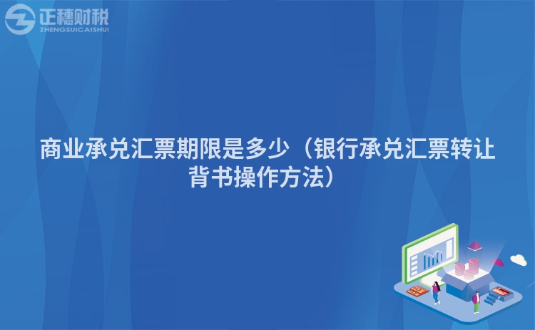 商業承兌匯票期限是多少（銀行承兌匯票轉讓背書操作方法）
