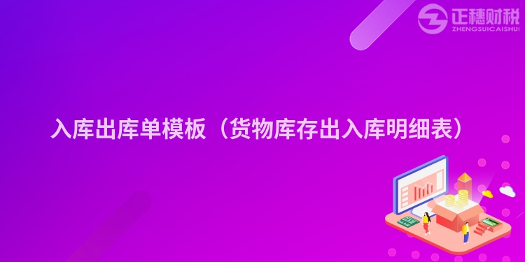 入庫出庫單模板（貨物庫存出入庫明細表）