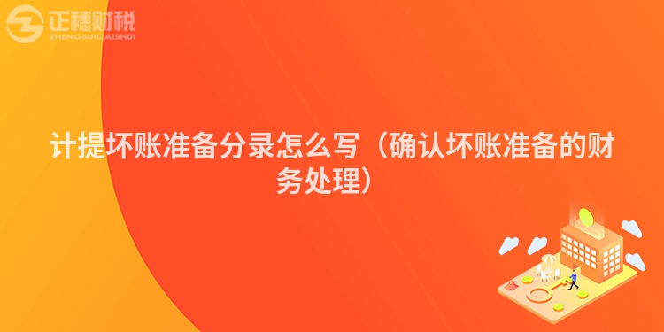 計提壞賬準(zhǔn)備分錄怎么寫（確認(rèn)壞賬準(zhǔn)備的財務(wù)處理）