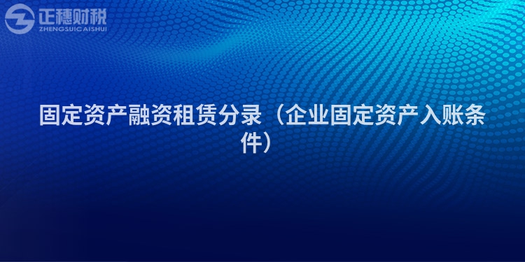 固定資產(chǎn)融資租賃分錄（企業(yè)固定資產(chǎn)入賬條件）