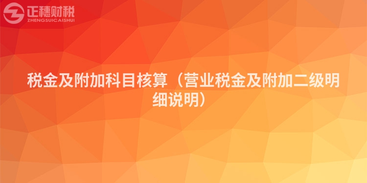 稅金及附加科目核算（營業稅金及附加二級明細說明）