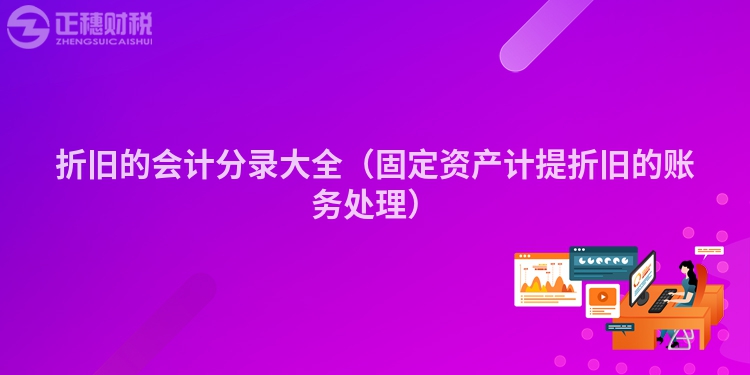 折舊的會計分錄大全（固定資產計提折舊的賬務處理）