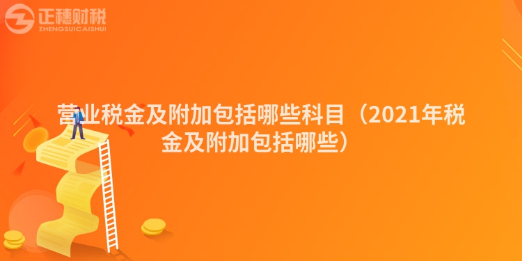 營(yíng)業(yè)稅金及附加包括哪些科目（2023年稅金及附加包括哪些）