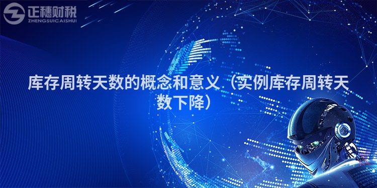 庫存周轉天數的概念和意義（實例庫存周轉天數下降）