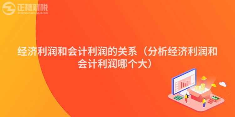 經(jīng)濟(jì)利潤(rùn)和會(huì)計(jì)利潤(rùn)的關(guān)系（分析經(jīng)濟(jì)利潤(rùn)和會(huì)計(jì)利潤(rùn)哪個(gè)大）