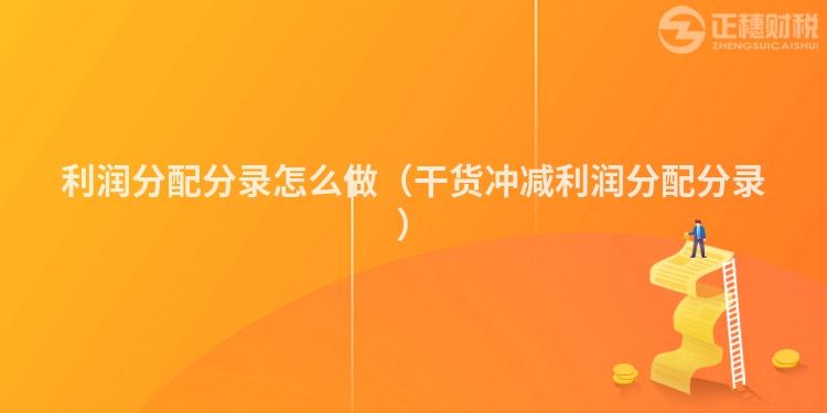 利潤分配分錄怎么做（干貨沖減利潤分配分錄）