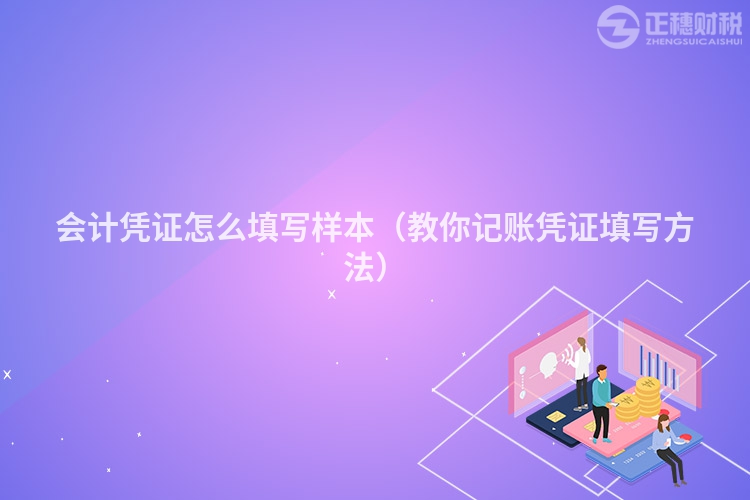 會計憑證怎么填寫樣本（教你記賬憑證填寫方法）