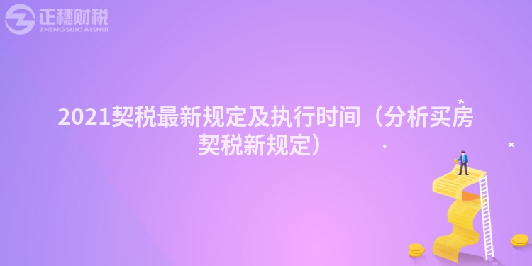 2023契稅最新規定及執行時間（分析買房契稅新規定）
