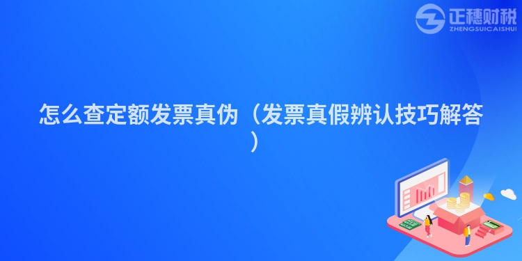 怎么查定額發票真偽（發票真假辨認技巧解答）
