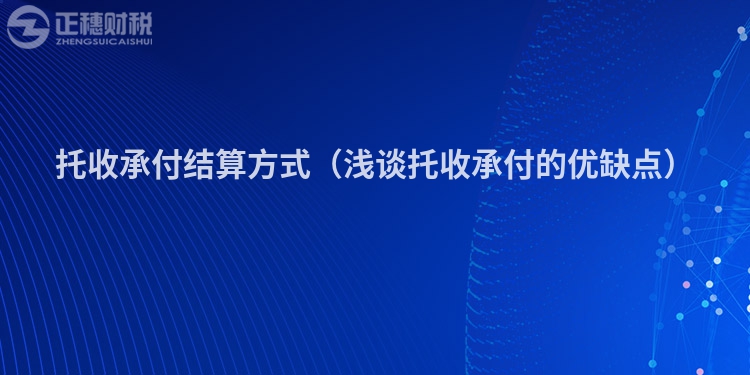 托收承付結算方式（淺談托收承付的優缺點）