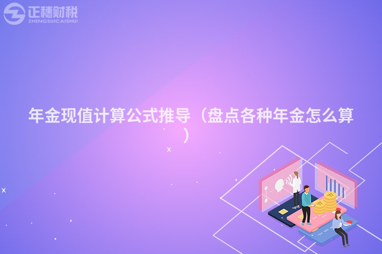 年金現值計算公式推導（盤點各種年金怎么算）