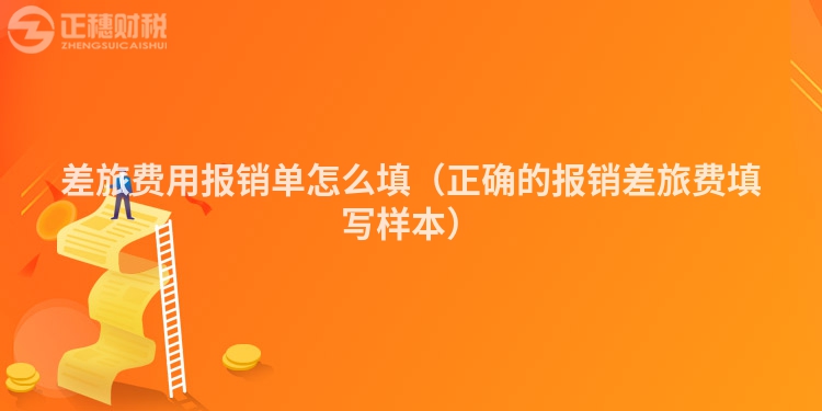 差旅費用報銷單怎么填（正確的報銷差旅費填寫樣本）